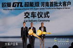 GTL超能版交车仪式